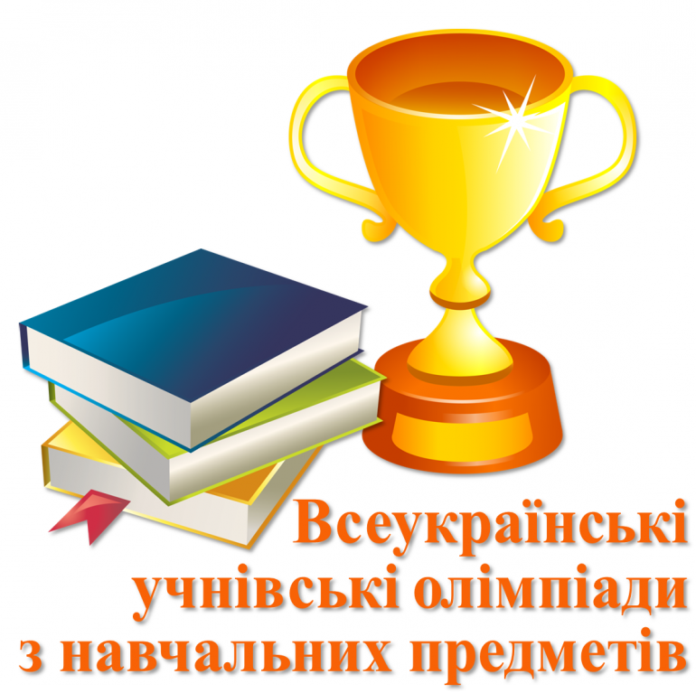 ІІІ (міський) етап Всеукраїнських учнівських олімпіад з навчальних  предметів | Учнівські олімпіади та конкурси